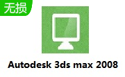 Autodesk 3ds max 2008段首LOGO