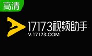 17173视频助手段首LOGO