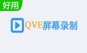 QVE屏幕录制段首LOGO