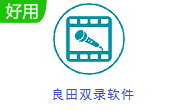 良田双录软件段首LOGO