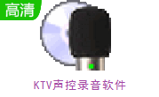 KTV声控录音软件段首LOGO