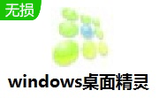 windows桌面精灵段首LOGO