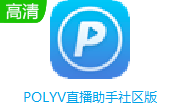 POLYV直播助手社区版段首LOGO