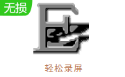 轻松录屏段首LOGO