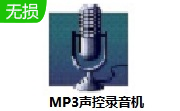 MP3声控录音机段首LOGO
