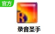 录音圣手段首LOGO