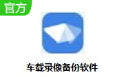 车载录像备份软件段首LOGO