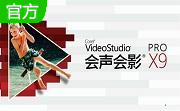 会声会影X9段首LOGO