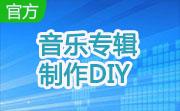 音乐专辑制作DIY段首LOGO