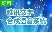 唯讯文字合成语音系统段首LOGO