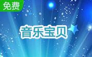 音乐宝贝段首LOGO