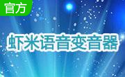 虾米语音变音器段首LOGO