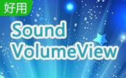 SoundVolumeView段首LOGO