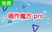 唱作魔方 pro段首LOGO