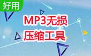 MP3无损压缩工具(WinMP3Packer)1.0.18                                                                       绿色正式版