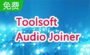 Toolsoft Audio Joiner段首LOGO