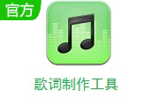 歌词制作工具段首LOGO