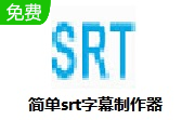 简单srt字幕制作器段首LOGO
