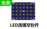 LED演播室软件段首LOGO