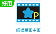 编辑星画中画段首LOGO