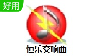 恒乐交响曲段首LOGO