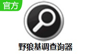 野狼基调查询器段首LOGO