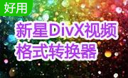 新星DivX视频格式转换器段首LOGO