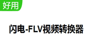 闪电FLV视频转换器段首LOGO