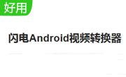 闪电Android视频转换器段首LOGO