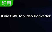 iLike SWF to Video Converter段首LOGO