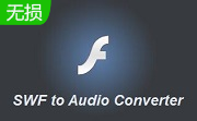 iLike SWF to Audio Converter段首LOGO