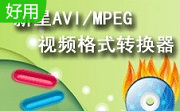 新星AVI/MPEG视频格式转换器段首LOGO