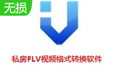 私房FLV视频格式转换软件段首LOGO