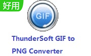 ThunderSoft GIF to PNG Converter段首LOGO