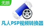 凡人PSP视频转换器段首LOGO
