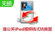 蒲公英iPod视频格式转换器段首LOGO