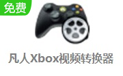 凡人Xbox视频转换器段首LOGO