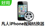 凡人iPhone视频转换器段首LOGO