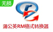 蒲公英RM格式转换器段首LOGO