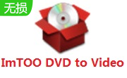 ImTOO DVD to Video段首LOGO