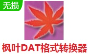 枫叶DAT格式转换器段首LOGO