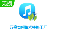 万嘉音频格式转换工厂段首LOGO