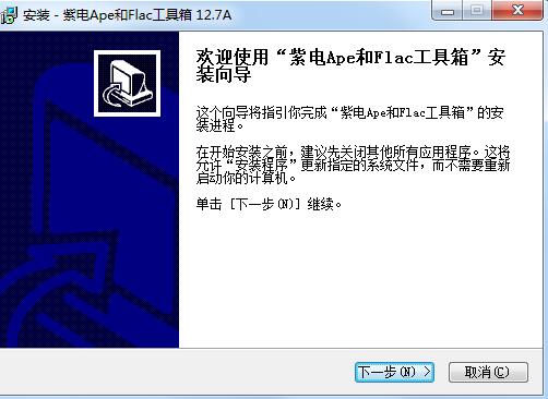 紫电APE和FLAC工具箱下载(ape/flac转wav) 1.0 免费版