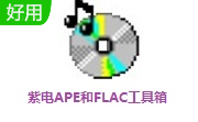 紫电APE和FLAC工具箱段首LOGO