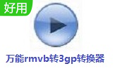 万能rmvb转3gp转换器段首LOGO