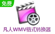 凡人WMV格式转换器段首LOGO