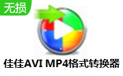 佳佳AVI MP4格式转换器段首LOGO