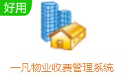 一凡物业收费管理系统段首LOGO