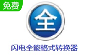 闪电全能格式转换器段首LOGO