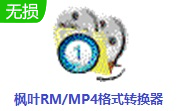 枫叶RM/MP4格式转换器段首LOGO